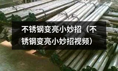 不锈钢变亮小妙招(不锈钢变亮小妙招视频)