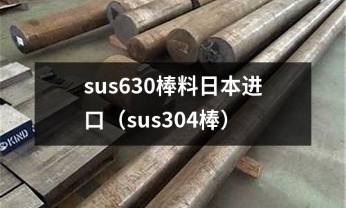 sus630棒料日本进口(sus304棒)