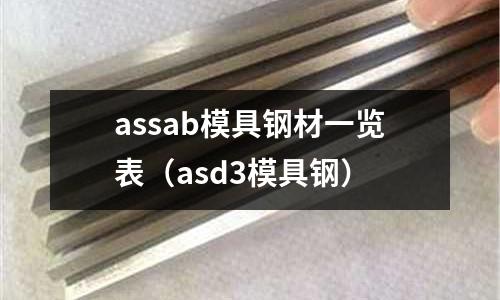 assab模具钢材一览表(asd3模具钢)
