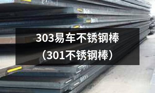303易车不锈钢棒(301不锈钢棒)