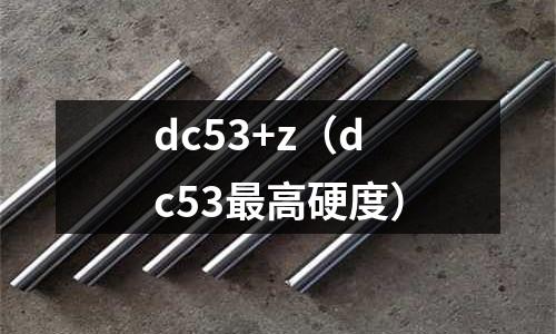 dc53+z(dc53最高硬度)