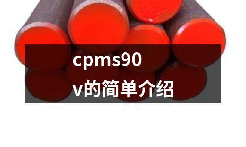 cpms90v的简单介绍