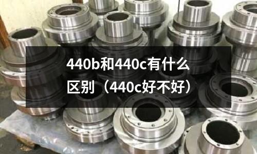 440b和440c有什么区别(440c好不好)
