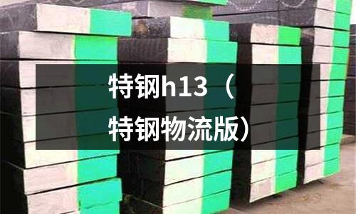 特钢h13(特钢物流版)