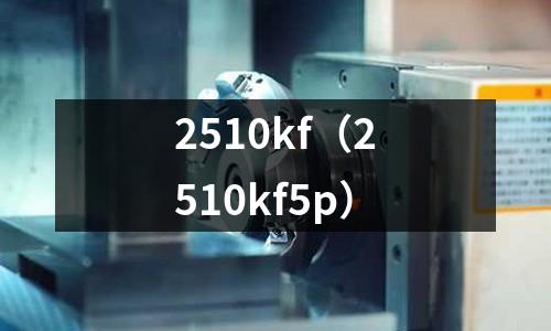 2510kf(2510kf5p)