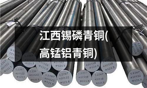 江西锡磷青铜(高锰铝青铜)