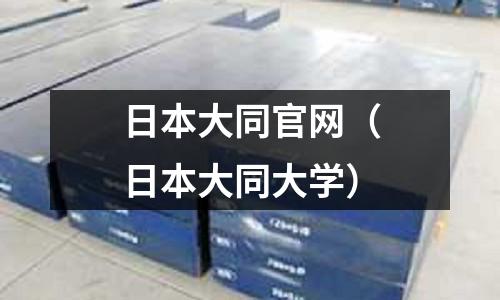 日本大同官网(日本大同大学)