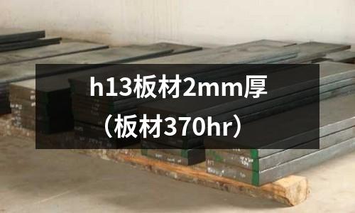 h13板材2mm厚(板材370hr)