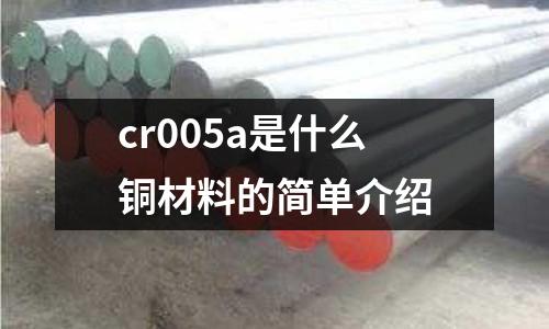 cr005a是什么铜材料的简单介绍