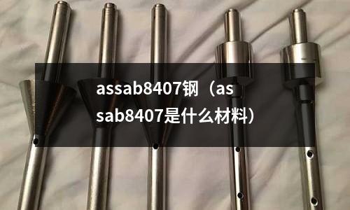 assab8407钢(assab8407是什么材料)