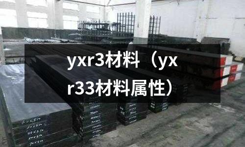 yxr3材料(yxr33材料属性)