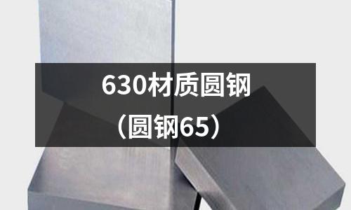 630材质圆钢(圆钢65)