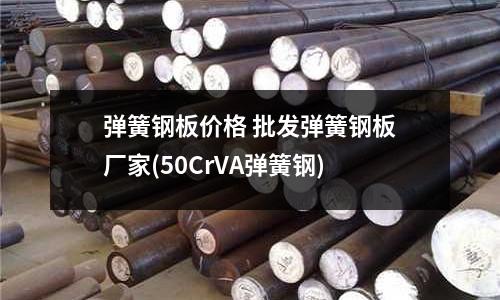 弹簧钢板价格 批发弹簧钢板厂家(50CrVA弹簧钢)