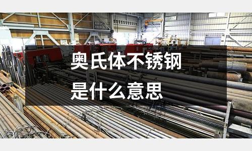 奥氏体不锈钢是什么意思