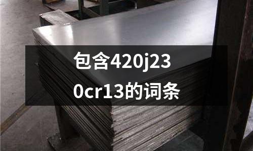 包含420j230cr13的词条
