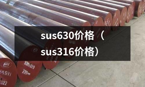 sus630价格(sus316价格)