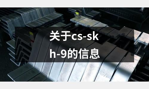 关于cs-skh-9的信息