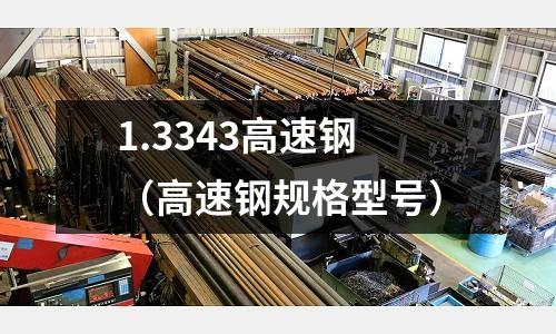 1.3343高速钢(高速钢规格型号)