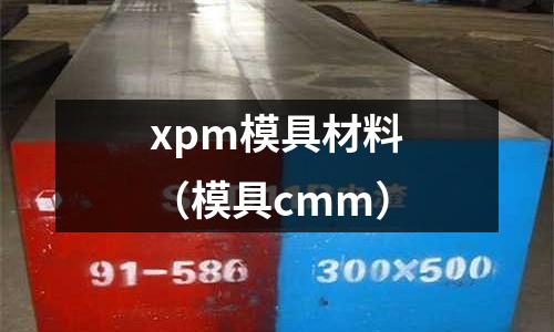 xpm模具材料(模具cmm)