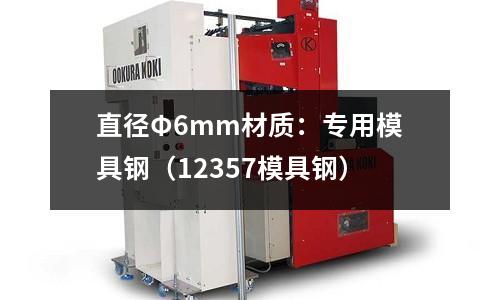 直径Φ6mm材质:专用模具钢(12357模具钢)
