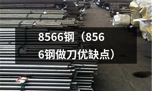 8566钢(8566钢做刀优缺点)