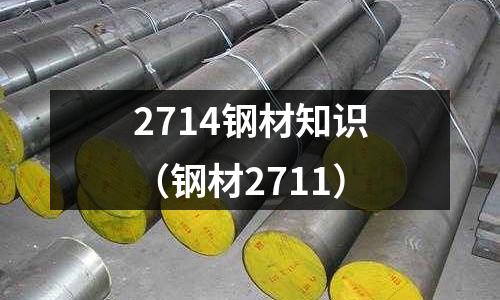 2714钢材知识(钢材2711)