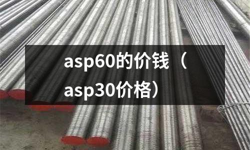 asp60的价钱(asp30价格)