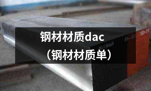 钢材材质dac(钢材材质单)