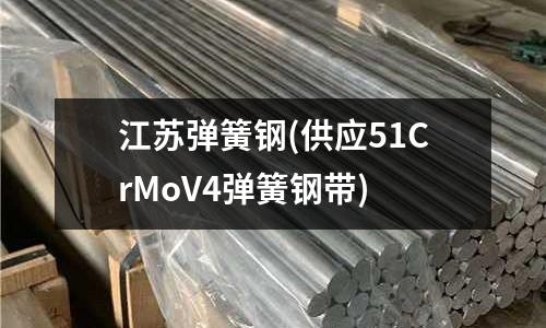 江苏弹簧钢(供应51CrMoV4弹簧钢带)