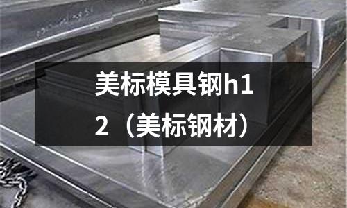 美标模具钢h12(美标钢材)