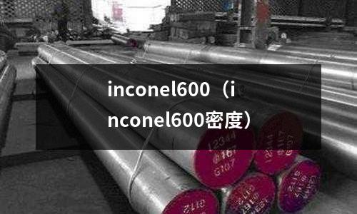 inconel600(inconel600密度)
