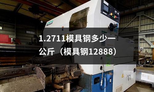 1.2711模具钢多少一公斤(模具钢12888)