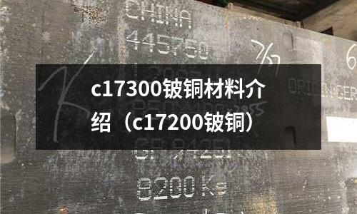 c17300铍铜材料介绍(c17200铍铜)