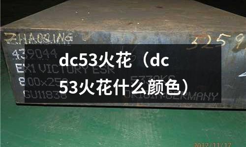 dc53火花(dc53火花什么颜色)