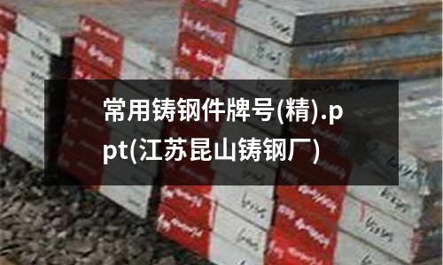 常用铸钢件牌号(精).ppt(江苏昆山铸钢厂)