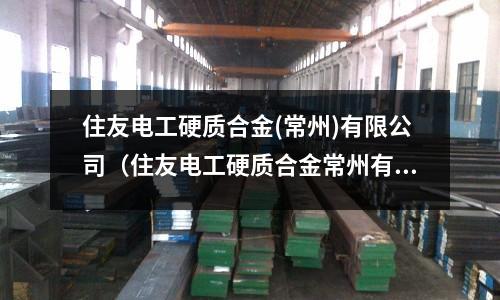 住友电工硬质合金(常州)有限公司(住友电工硬质合金常州有限公司怎么样)