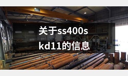 关于ss400skd11的信息