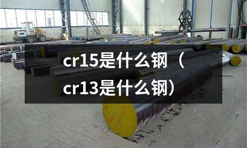 cr15是什么钢(cr13是什么钢)