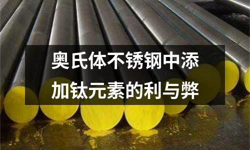 奥氏体不锈钢中添加钛元素的利与弊