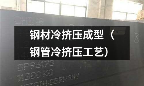 钢材冷挤压成型(钢管冷挤压工艺)