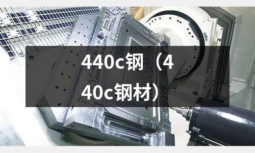 440c钢(440c钢材)