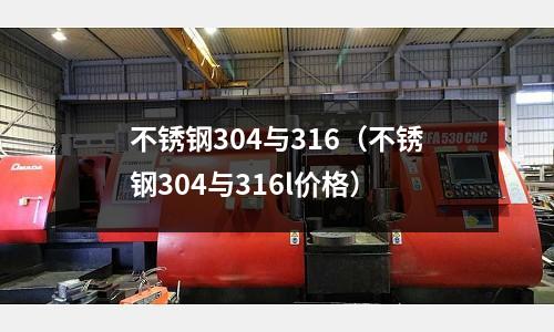 不锈钢304与316(不锈钢304与316l价格)