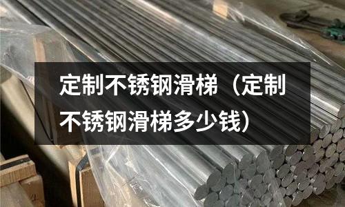 定制不锈钢滑梯(定制不锈钢滑梯多少钱)