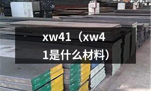 xw41(xw41是什么材料)