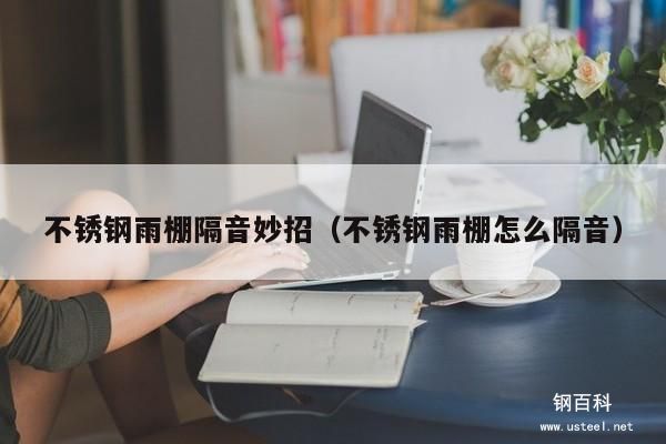 不锈钢雨棚隔音妙招(不锈钢雨棚怎么隔音) 不锈钢雨棚隔音妙招(不锈钢雨棚怎么隔音)