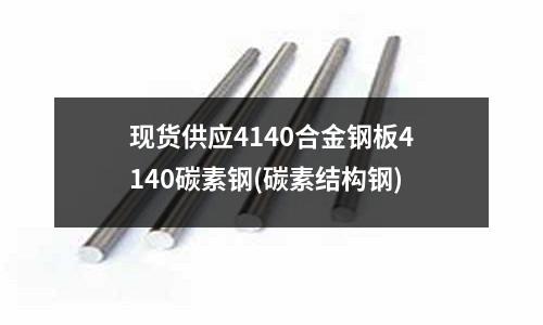现货供应4140合金钢板4140碳素钢(碳素结构钢)