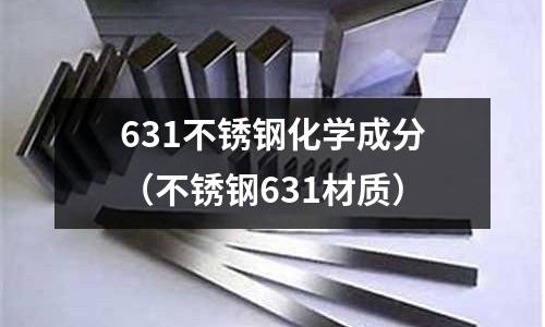 631不锈钢化学成分(不锈钢631材质)