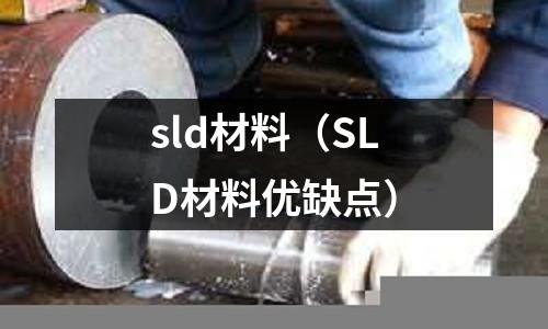 sld材料(SLD材料优缺点)