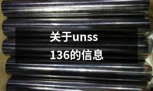 关于unss136的信息