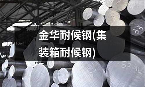 金华耐候钢(集装箱耐候钢)